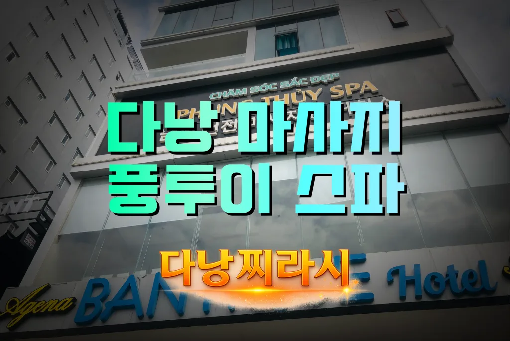 다낭 풍투이 스파 건물 바깥 모습입니다.